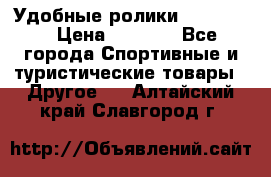 Удобные ролики “Salomon“ › Цена ­ 2 000 - Все города Спортивные и туристические товары » Другое   . Алтайский край,Славгород г.